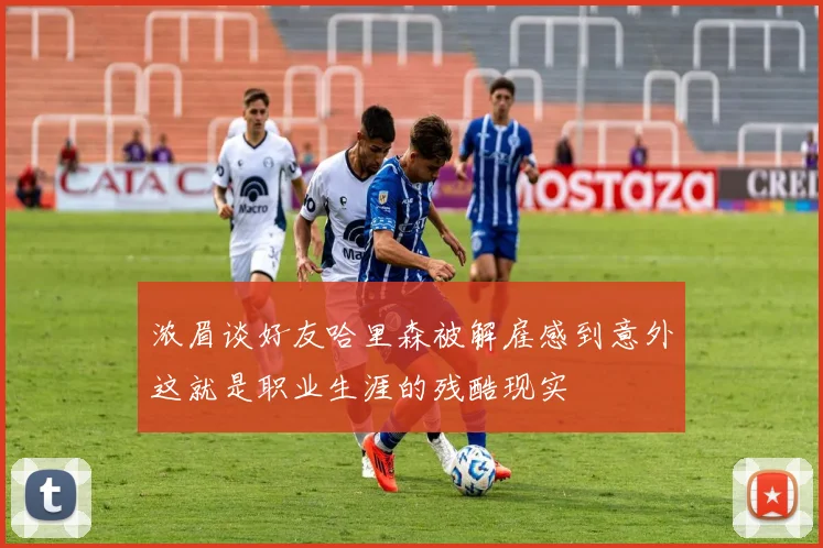 浓眉谈好友哈里森被解雇感到意外这就是职业生涯的残酷现实