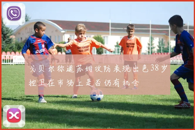 戈贝尔称道苏姆攻防表现出色38岁控卫在市场上是否仍有机会