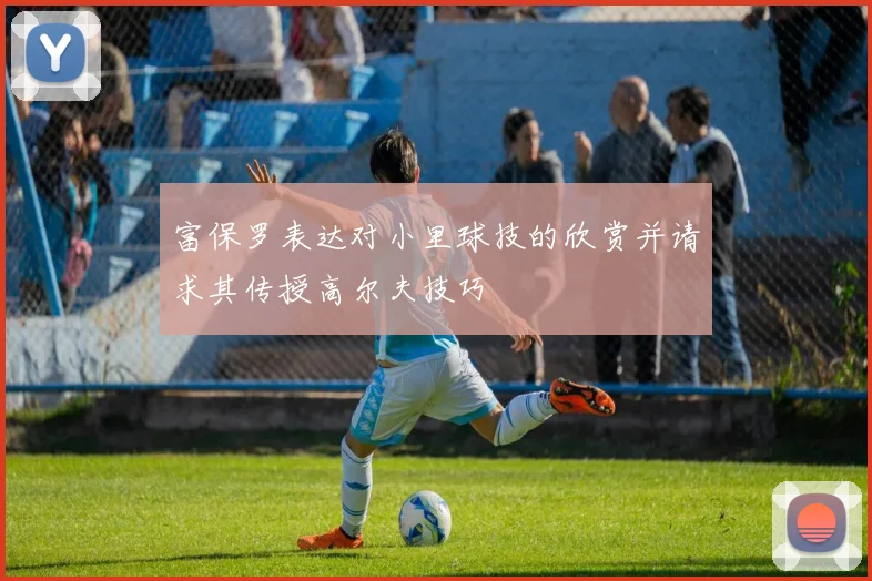 富保罗表达对小里球技的欣赏并请求其传授高尔夫技巧