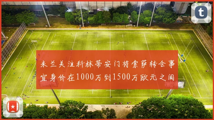 米兰关注科林蒂安门将索萨转会事宜身价在1000万到1500万欧元之间